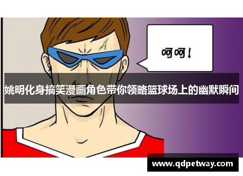 姚明化身搞笑漫画角色带你领略篮球场上的幽默瞬间
