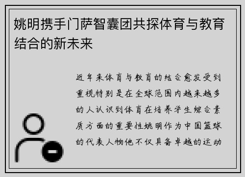 姚明携手门萨智囊团共探体育与教育结合的新未来