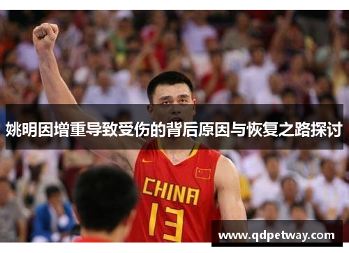 姚明因增重导致受伤的背后原因与恢复之路探讨