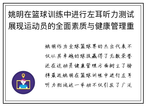 姚明在篮球训练中进行左耳听力测试展现运动员的全面素质与健康管理重要性