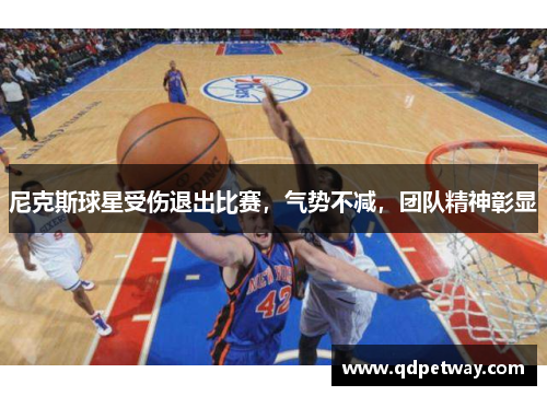 尼克斯球星受伤退出比赛，气势不减，团队精神彰显