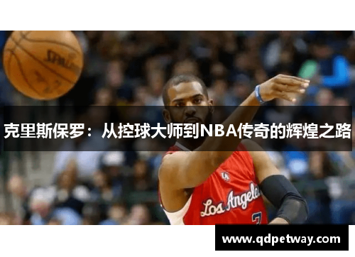克里斯保罗：从控球大师到NBA传奇的辉煌之路