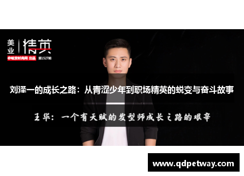 刘泽一的成长之路：从青涩少年到职场精英的蜕变与奋斗故事