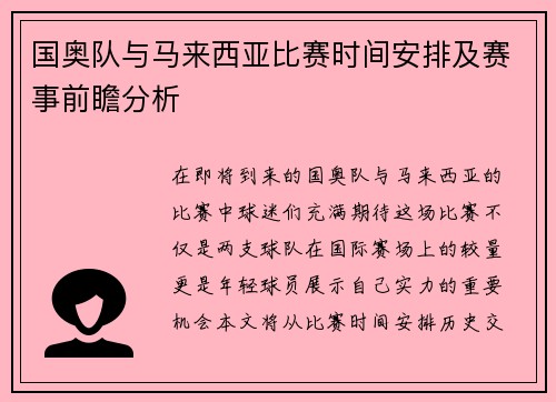 国奥队与马来西亚比赛时间安排及赛事前瞻分析