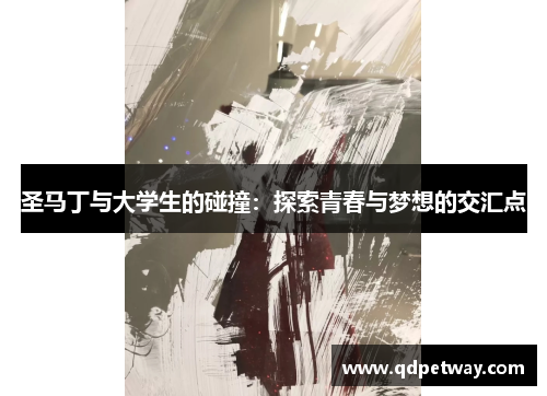 圣马丁与大学生的碰撞：探索青春与梦想的交汇点
