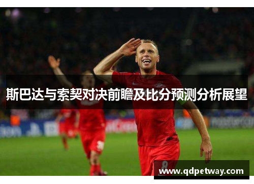 斯巴达与索契对决前瞻及比分预测分析展望