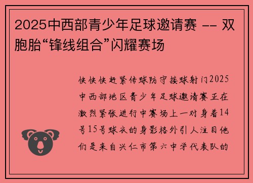 2025中西部青少年足球邀请赛 -- 双胞胎“锋线组合”闪耀赛场