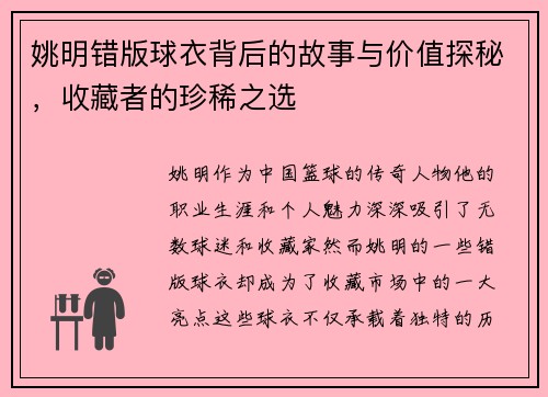 姚明错版球衣背后的故事与价值探秘，收藏者的珍稀之选