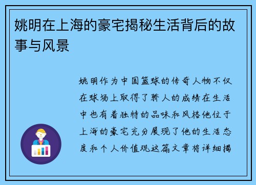 姚明在上海的豪宅揭秘生活背后的故事与风景