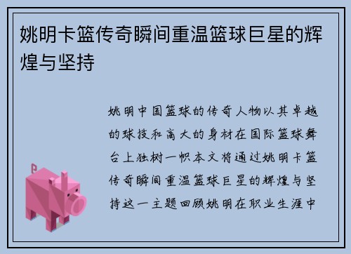 姚明卡篮传奇瞬间重温篮球巨星的辉煌与坚持