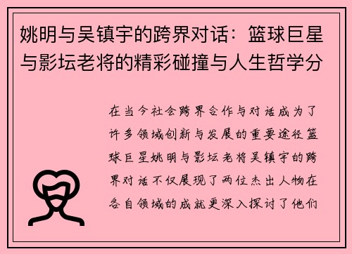 姚明与吴镇宇的跨界对话：篮球巨星与影坛老将的精彩碰撞与人生哲学分享