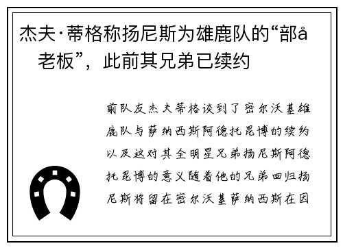 杰夫·蒂格称扬尼斯为雄鹿队的“部分老板”，此前其兄弟已续约