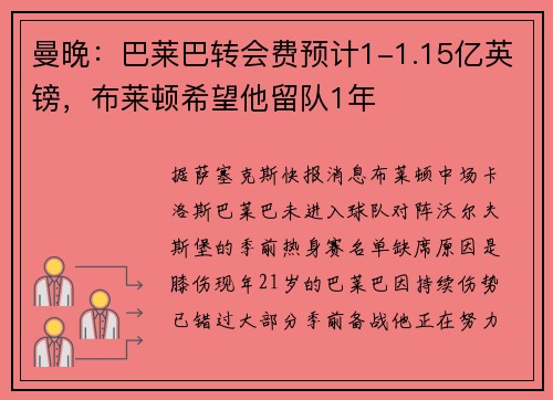 曼晚：巴莱巴转会费预计1-1.15亿英镑，布莱顿希望他留队1年