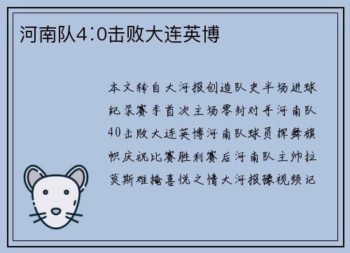 河南队4∶0击败大连英博