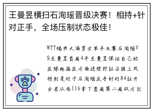 王曼昱横扫石洵瑶晋级决赛！相持+针对正手，全场压制状态极佳！