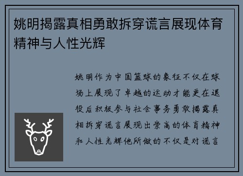 姚明揭露真相勇敢拆穿谎言展现体育精神与人性光辉