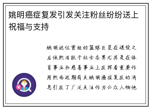 姚明癌症复发引发关注粉丝纷纷送上祝福与支持