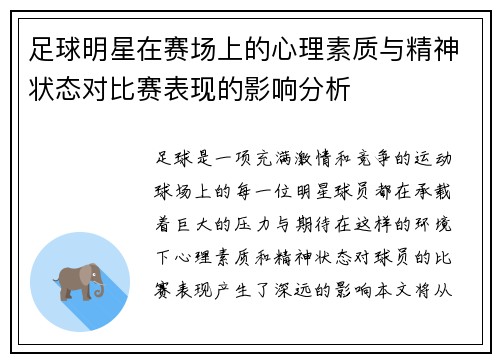 足球明星在赛场上的心理素质与精神状态对比赛表现的影响分析