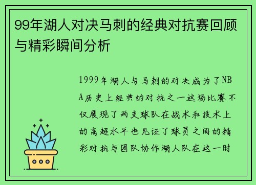 99年湖人对决马刺的经典对抗赛回顾与精彩瞬间分析