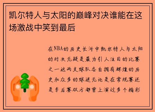 凯尔特人与太阳的巅峰对决谁能在这场激战中笑到最后