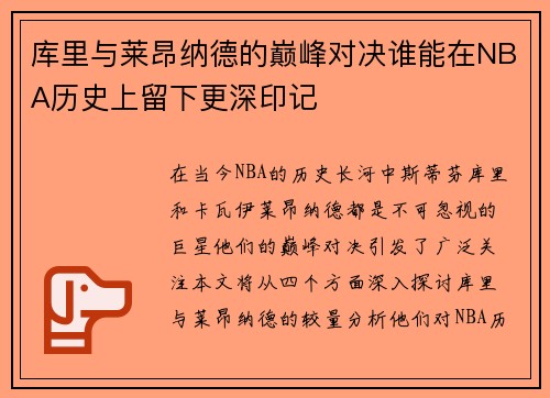 库里与莱昂纳德的巅峰对决谁能在NBA历史上留下更深印记