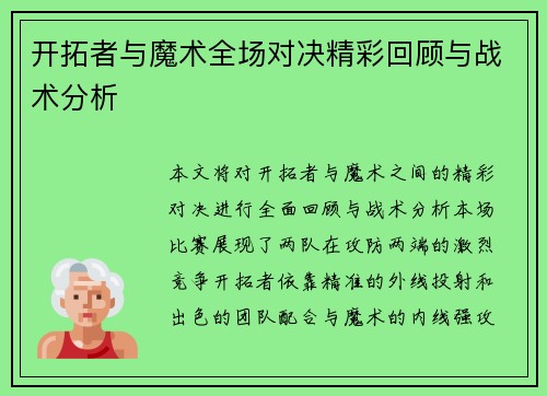 开拓者与魔术全场对决精彩回顾与战术分析