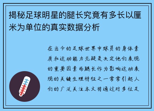 揭秘足球明星的腿长究竟有多长以厘米为单位的真实数据分析