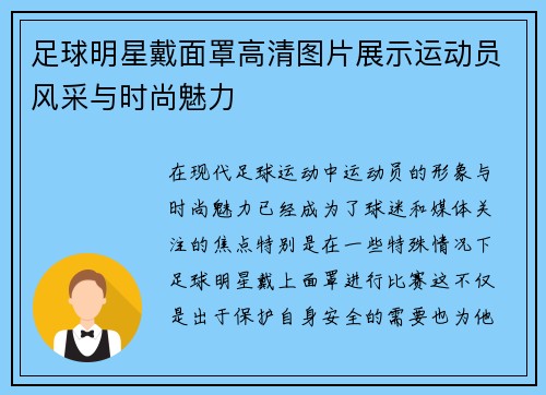 足球明星戴面罩高清图片展示运动员风采与时尚魅力