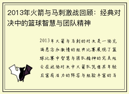 2013年火箭与马刺激战回顾：经典对决中的篮球智慧与团队精神