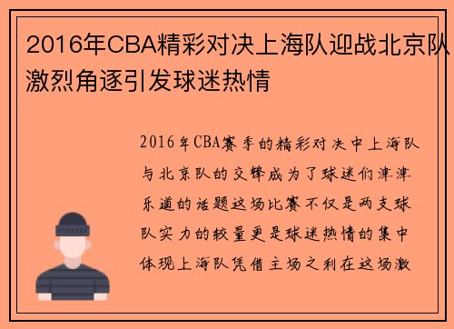 2016年CBA精彩对决上海队迎战北京队激烈角逐引发球迷热情