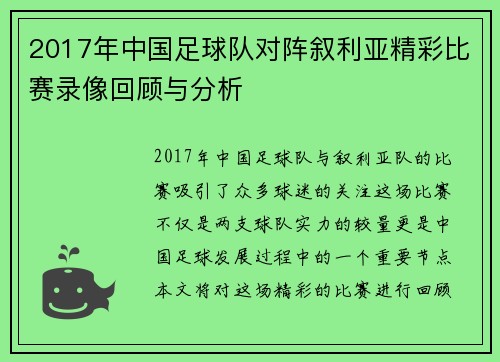 2017年中国足球队对阵叙利亚精彩比赛录像回顾与分析