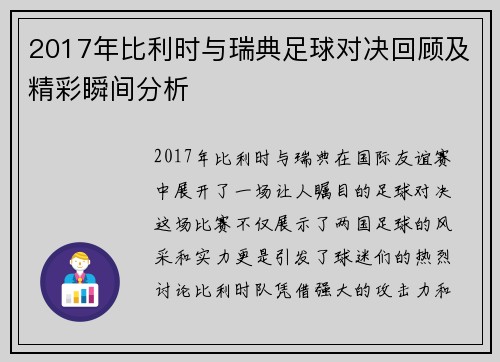 2017年比利时与瑞典足球对决回顾及精彩瞬间分析