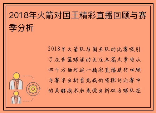 2018年火箭对国王精彩直播回顾与赛季分析