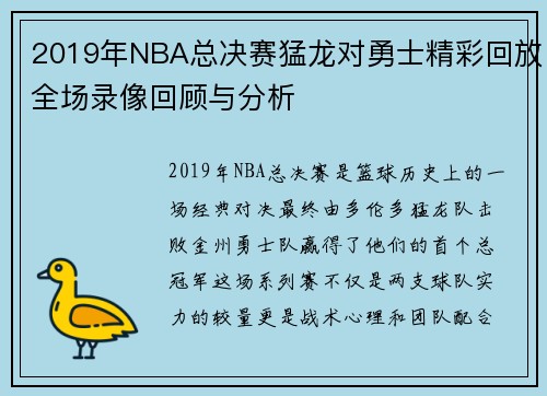 2019年NBA总决赛猛龙对勇士精彩回放全场录像回顾与分析
